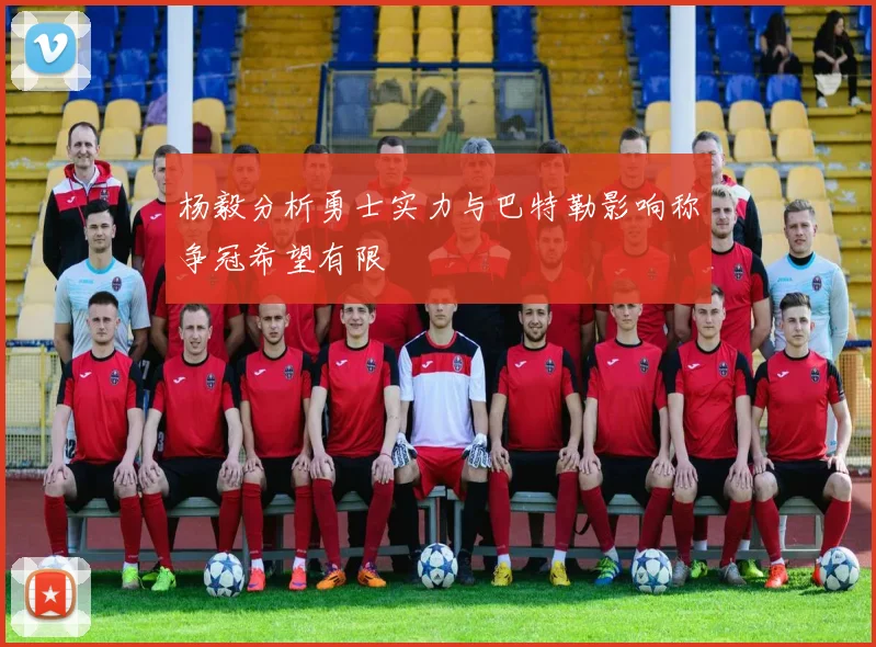 杨毅分析勇士实力与巴特勒影响称争冠希望有限