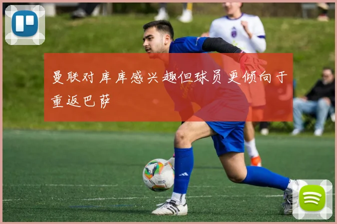 曼联对库库感兴趣但球员更倾向于重返巴萨