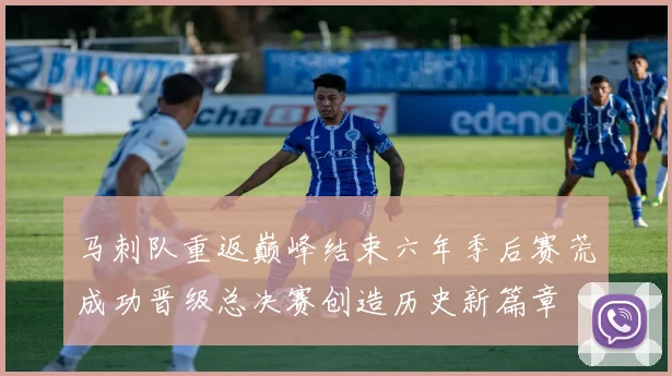 马刺队重返巅峰结束六年季后赛荒成功晋级总决赛创造历史新篇章