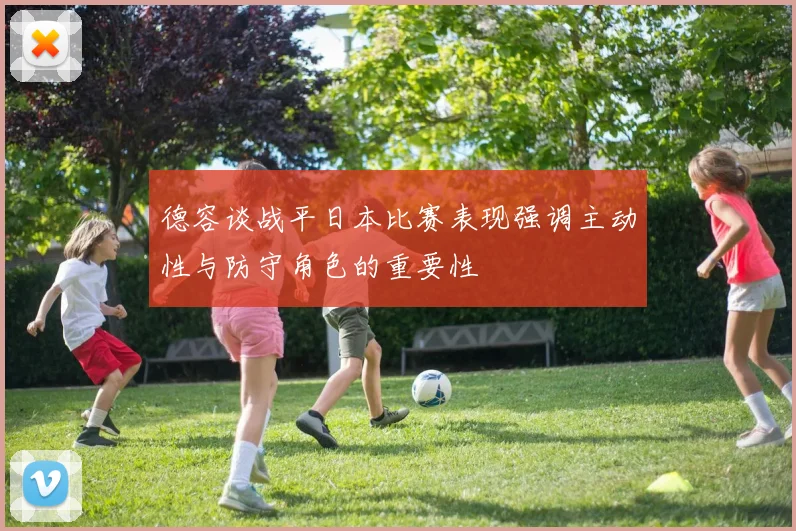 德容谈战平日本比赛表现强调主动性与防守角色的重要性
