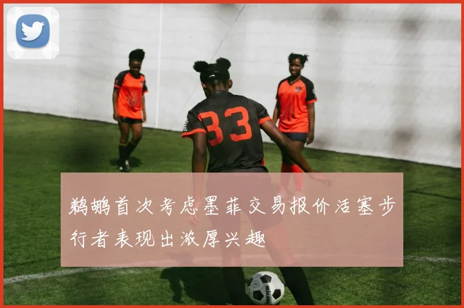 鹈鹕首次考虑墨菲交易报价活塞步行者表现出浓厚兴趣