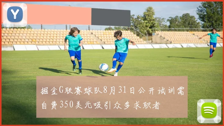 掘金G联赛球队8月31日公开试训需自费350美元吸引众多求职者