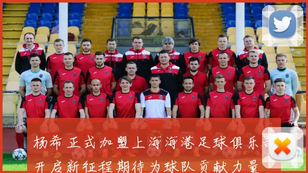 杨希正式加盟上海海港足球俱乐部开启新征程期待为球队贡献力量